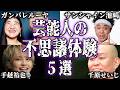 【衝撃】芸能人の不思議で怖い実話・体験談5選【怪談｜恐怖体験｜心霊現象｜奇妙｜怖い話｜オカルト｜サンシャイン池崎｜千原せいじ｜ワッキー｜手越祐也｜ガンバレルーヤ｜都市伝説】