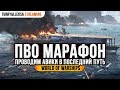 👍 ПРОЩАЙ, АВИКИ! 👍 ОСТАЛОСЬ 7 ДНЕЙ #ПВОМАРАФОН World of Warships