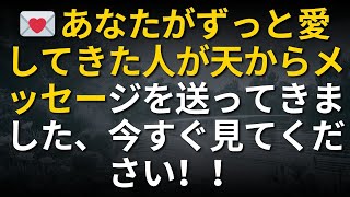 💌 あなたがずっと愛してきた人が天からメッセージを送ってきました、今すぐ見てください！！