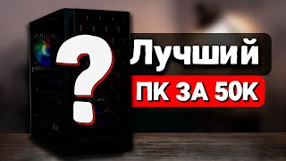 Лучший компьютер за 50 000 рублей в 2024. Новый комп за 50к. Сборка за 50 000 тысяч рублей.ПК за 50К