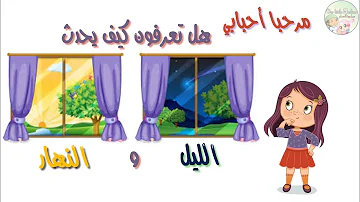 اختلاف الليل والنهار للأطفال 