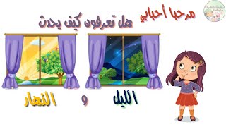 اختلاف الليل والنهار (للأطفال)