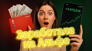 Финансовый лайфхак: зарабатываю с кредитки и брокерского счёта Альфа-Банка