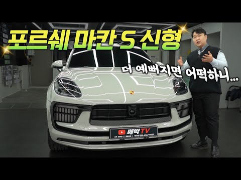   저렴한 금액대로 포르쉐 SUV 오너가 될수 있습니다 2023 포르쉐 마칸 S 크레용 배기음 미쳤습니다 Feat 마칸gts