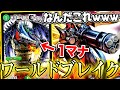 【デュエマ】1マナでワールドブレイク!?視聴者から送られて来たデッキの完成度が凄すぎたｗｗｗｗ【対戦動画】