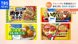 マルハニチロ 来年２月の納品分から家庭用冷凍食品値上げ