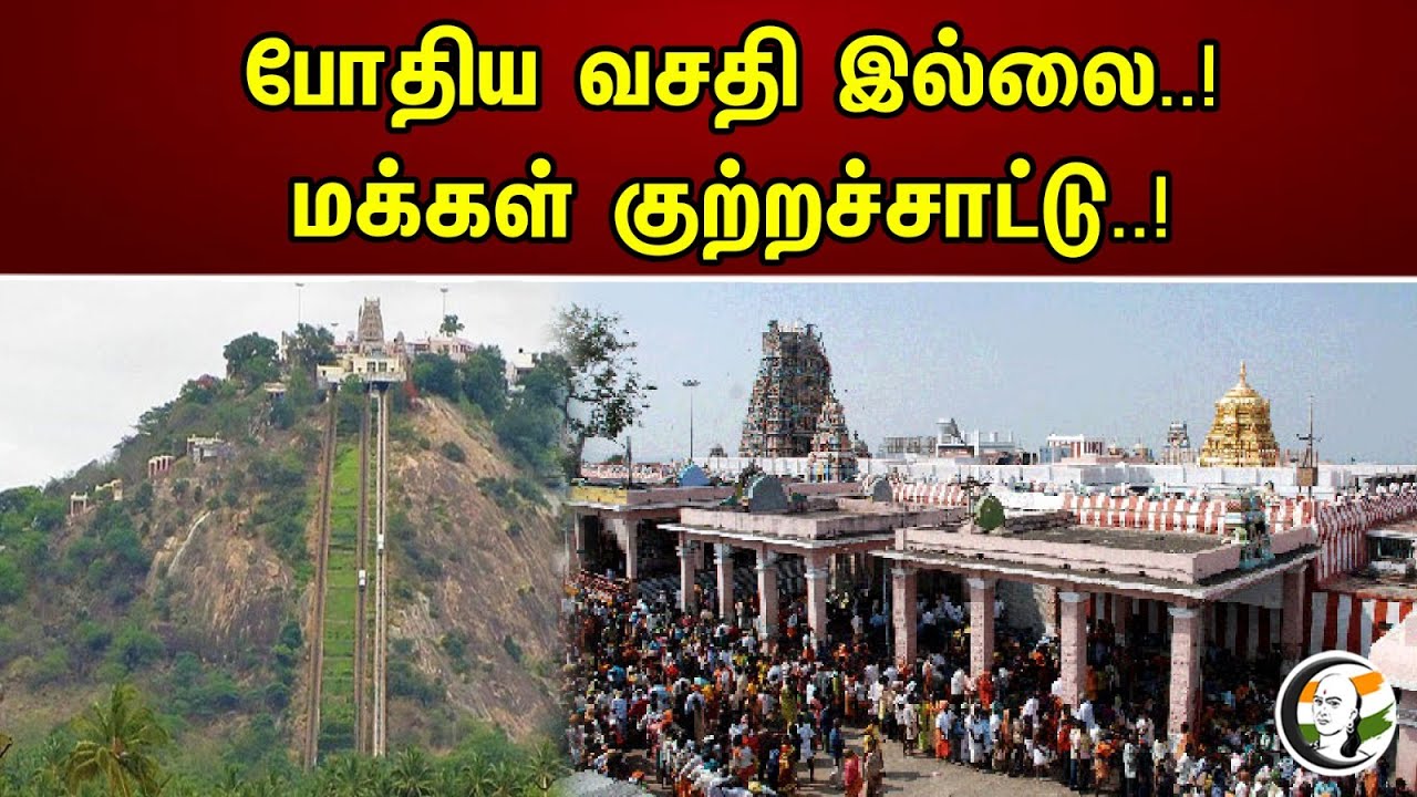 போதிய வசதி இல்லை! மக்கள் குற்றச்சாட்டு..! | Medical Facility Problem in Palani Temple | Heart Attack