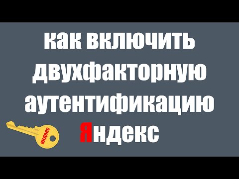 Как Включить Двухфакторную Аутентификацию в Яндексе. Как установить приложение Яндекс Ключ