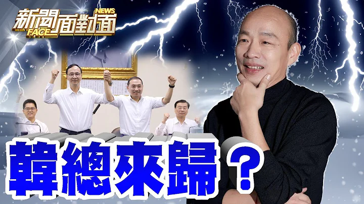 《「辣個男人」出席全代會！藍「棄侯無罪」暗潮洶湧？》【2023.07.22『新聞面對面』週末精選】 - 天天要聞