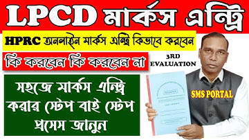 LPCD Marks Entry Banglar Shiksha SMS Portal/HPRC Marks Entry Process/Banglar Shiksha SMS Portal/HPRC