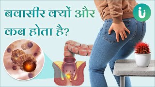 इन कारणों से होता है बवासीर जानें इसका लक्षण और प्रकार - Piles symptoms in Hindi by Dr. Ayush Pandey
