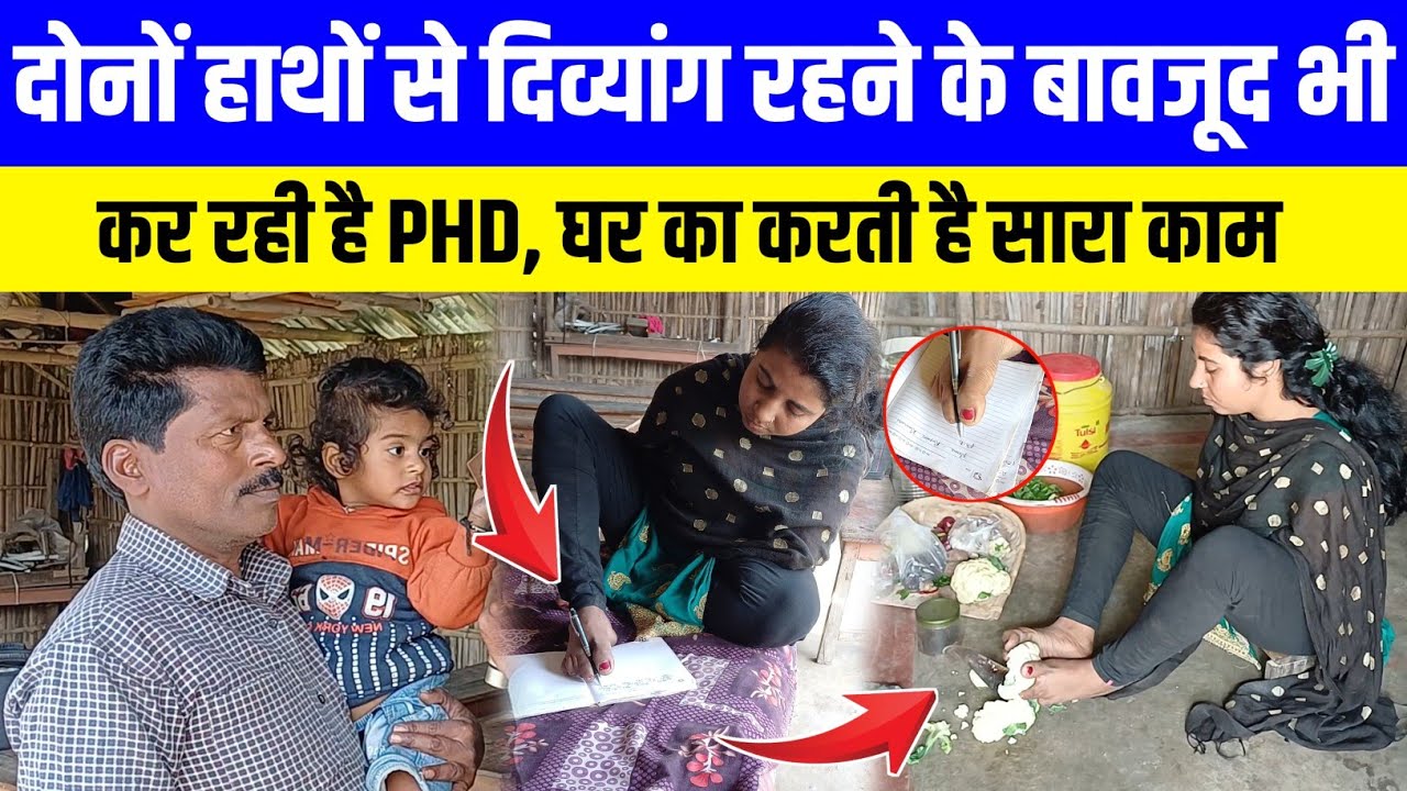 दोनों हाथ में रहने के बावजूद भी की Phd | देखिए कैसे करती है घर का सारा काम