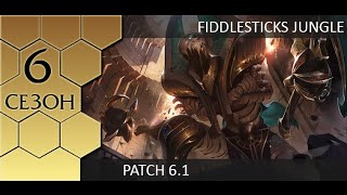 [Patch 6.1] Fiddlesticks jungle - Джангл Фиделстикс от Зака