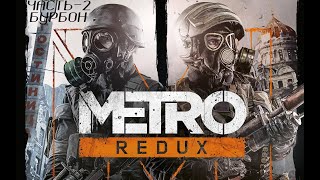Прохождение Metro 2033 Redux - Часть 2:Бурбон