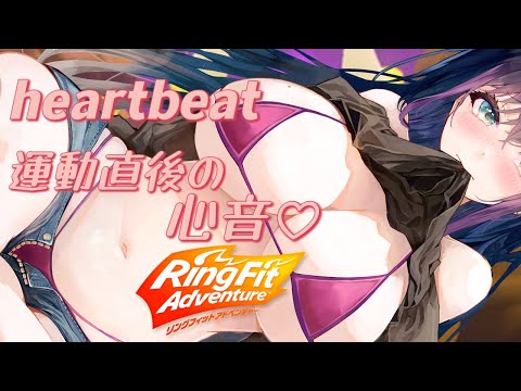 【#rfa 】ASMR💕運動後の心音聴いて♪高評価300耐久配信！吐息・息切れ・あと揺れ・太ももはぷにぷに♡一緒に夜の運動かけめぐる♡【#リングフィット/ Vtuber/ 夜空めぐる/黒３Dio】