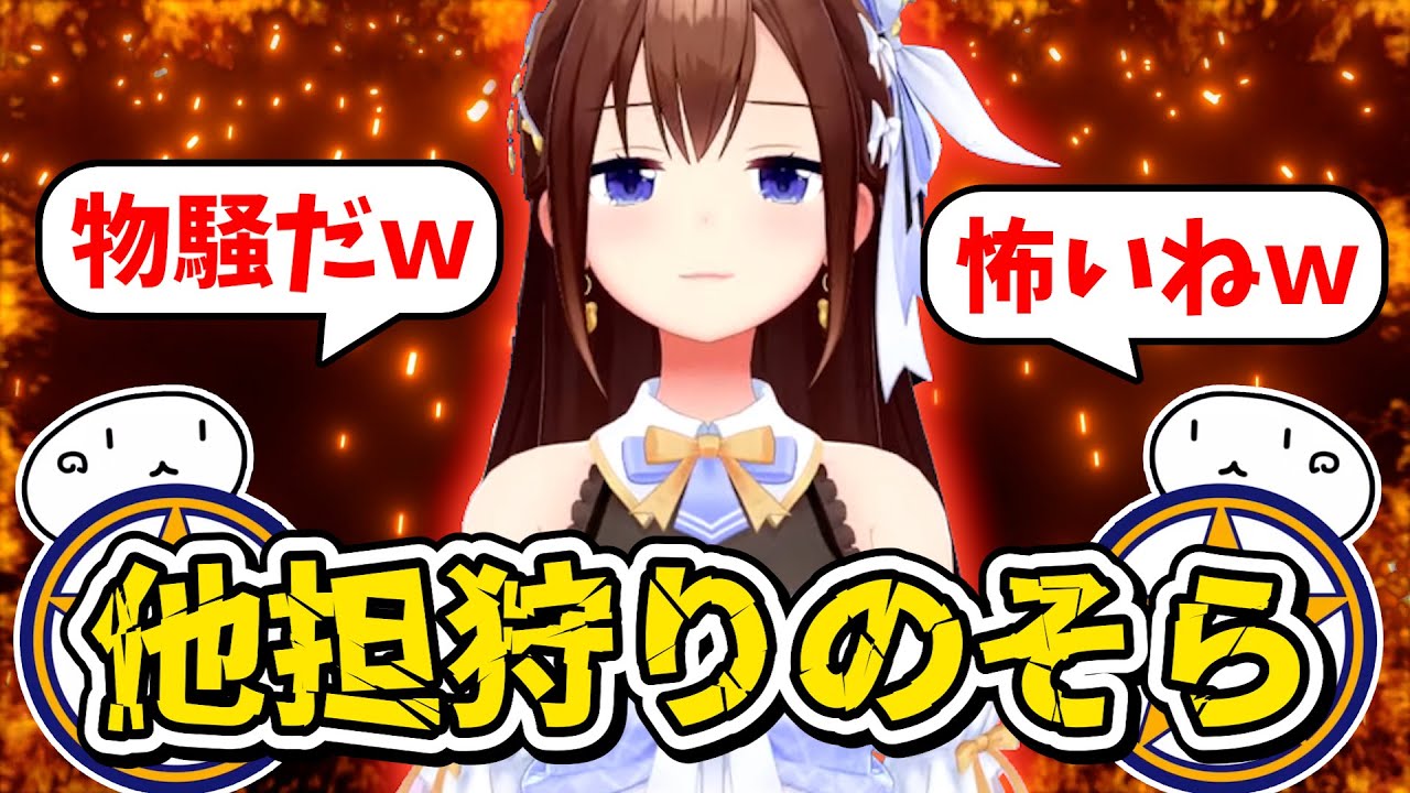 他担狩りをしてしまうそらちゃん　#ときのそら #ホロライブ