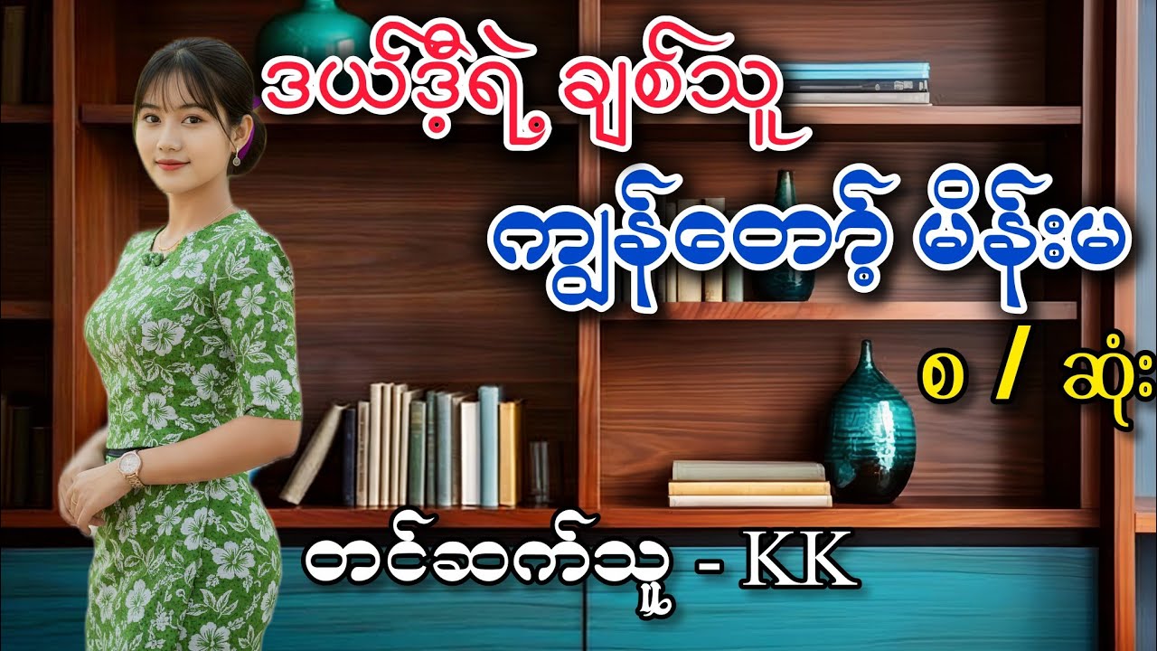 ဒယ်ဒီရဲ့ ချစ်သူ #အိမ်ထောင်ရေးပညာပေးဇာတ်လမ်း #audiobook  #အချစ်စာပေများ #romantic #lovestory 
