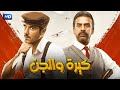 فيلم الأكشن كيرة والجن كامل بطولة احمد عز و كريم عبد العزيز 2025 
