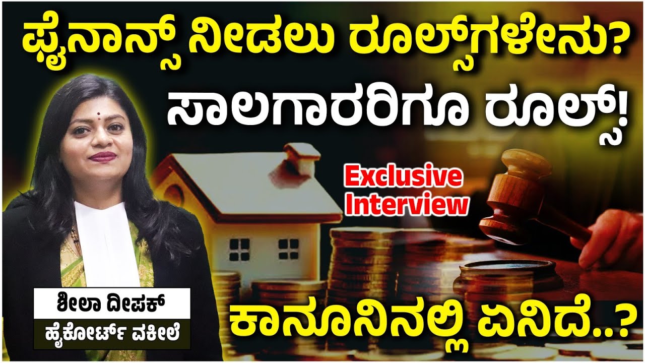 ಯಾವುದೇ ಫೈನಾನ್ಸ್‌ ಸಾಲ ನೀಡಲು RBI ರೂಲ್ಸ್‌ ಕಡ್ಡಾಯ, ಸಾಲಗಾರರಿಗೂ ರೂಲ್ಸ್‌, ದಬ್ಬಾಳಿಕೆ ಮಾಡುವಂತಿಲ್ಲ