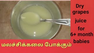 Dry grapes juice for 6+ month babies/ relieve constipation/ குழந்தைக்கு உலர் திராட்சை தண்ணீர்