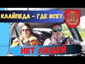 Где все люди в Литве? Прогулка на машине #cartrip #klaipėda #lietuva