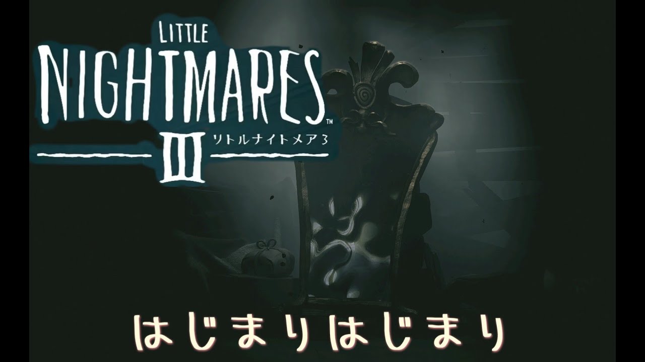 【リトルナイトメア3】　＃2　どこまでいけるかな～？