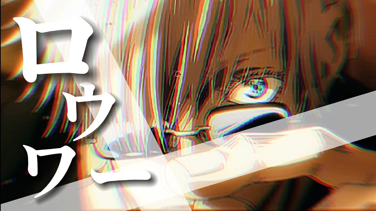 「MAD」呪術廻戦/ロウワー「Jujutsu Kaisen」「歌詞付き」