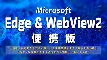 【便携版】Microsoft Edge & Edge WebView2 Runtime；移除自动更新；支持书签、扩展及设置同步；支持一个浏览器多个用户配置；