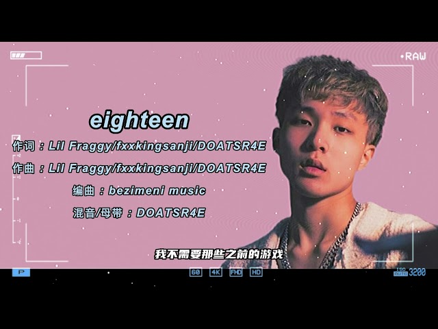 深圳新生代rapper Lil Fraggy 写给爱情的歌《eighteen》一首关于怀念18岁爱情的歌曲 [rapper说情话] class=