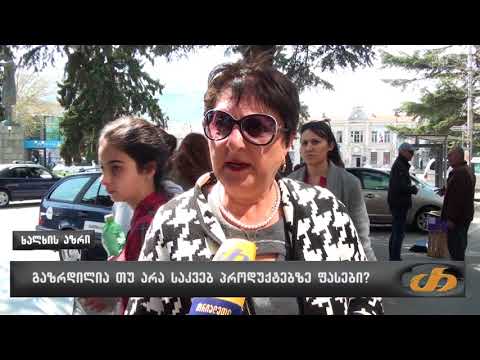 გაზრდილია თუ არა საკვებ პროდუქტებზე ფასები?