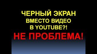 ЧТО ДЕЛАТЬ ВМЕСТО ВИДЕО ЧЕРНЫЙ ЭКРАН