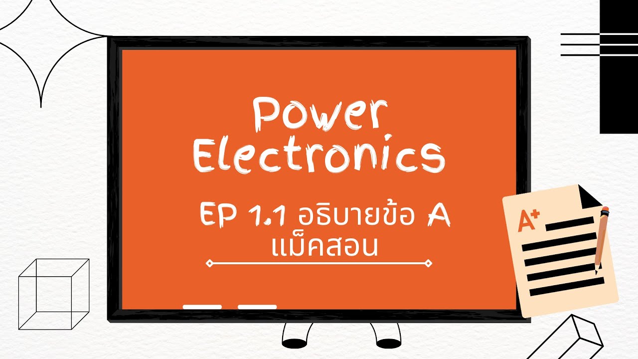 Power Electronics Ep1.1 แม็คสอน อธิบายข้อ A ที่ปราฟ - YouTube