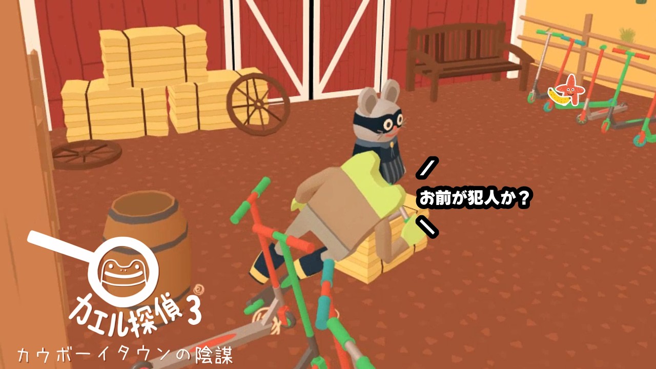 バカなカエルが謎動力源のキックボードに乗って難事件を解決するようです〔カエル探偵 3 : カウボーイタウンの陰謀〕part 3
