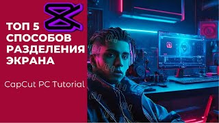 TOП 5 способов разделения экрана