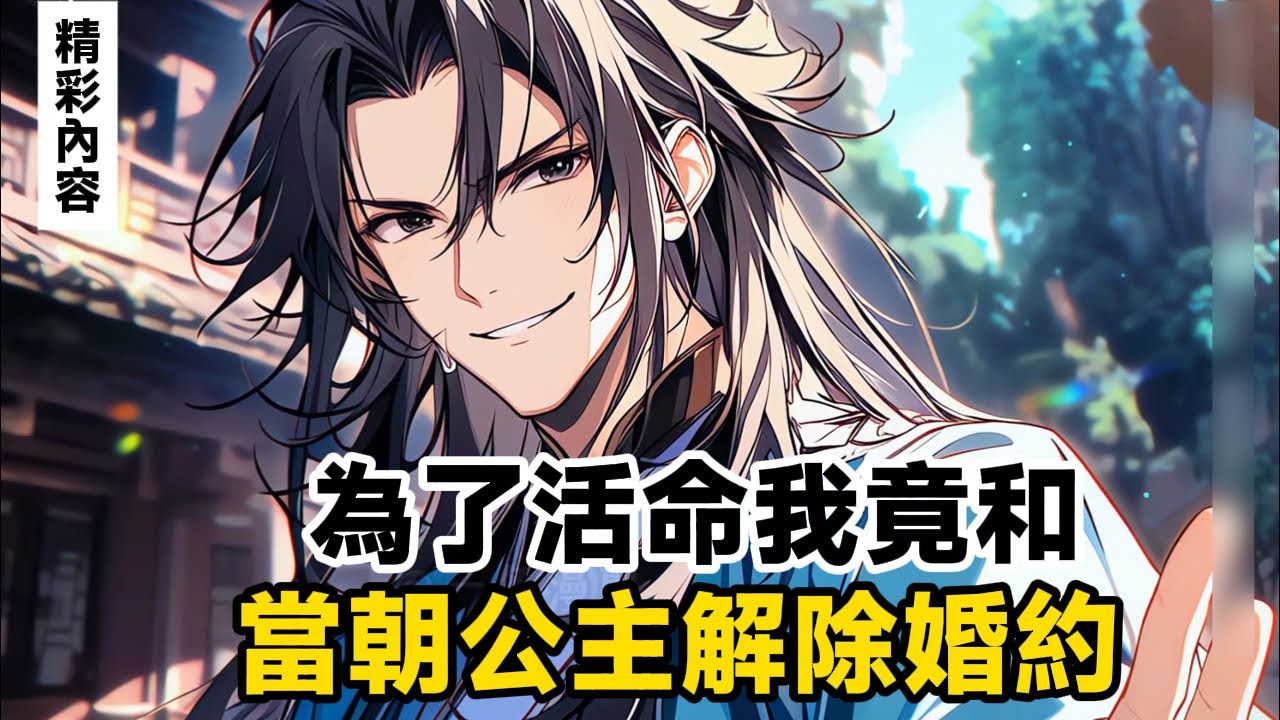 《為了活命我竟和，當朝公主解除婚約》只因我發現自己竟是書裡的炮灰反派，而天命主角馬上會為了她把我一腳踢死，所以退婚這件事簡直就是喜從天而降……#漫画解说