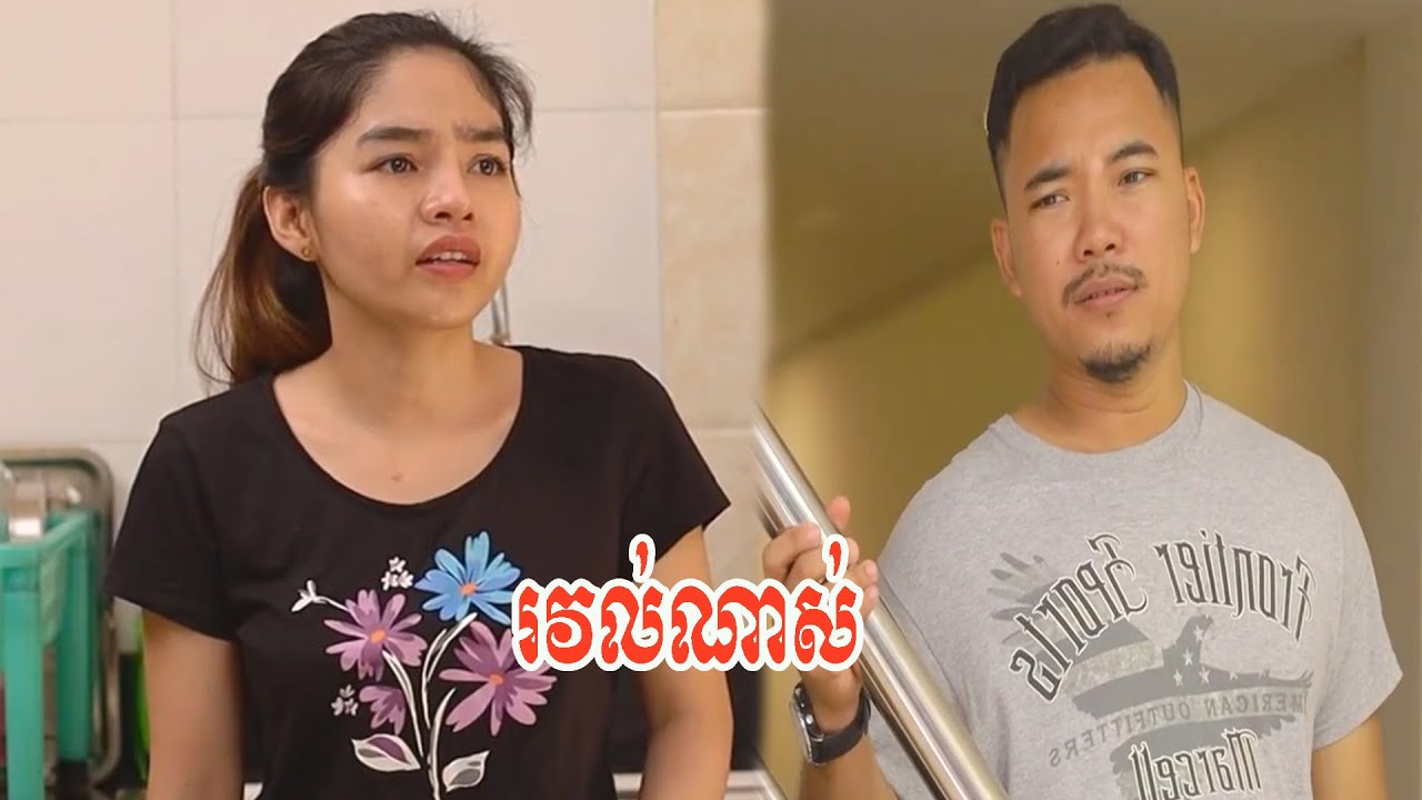 រវល់ណាស់