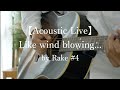 【Acoustic Live】Like wind blowing by Rake #4 LIVE配信