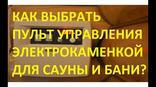 Обзор пультов управления для электрокаменки, как выбрать пульт управления для сауны