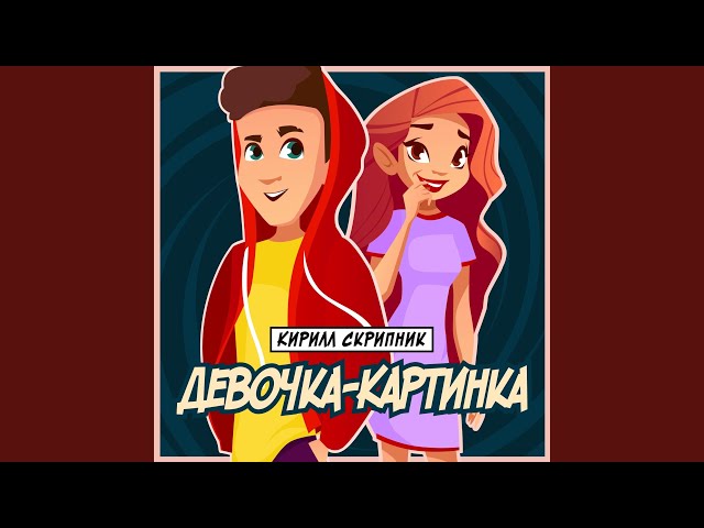 Кирилл Скрипник - Девочка Картинка