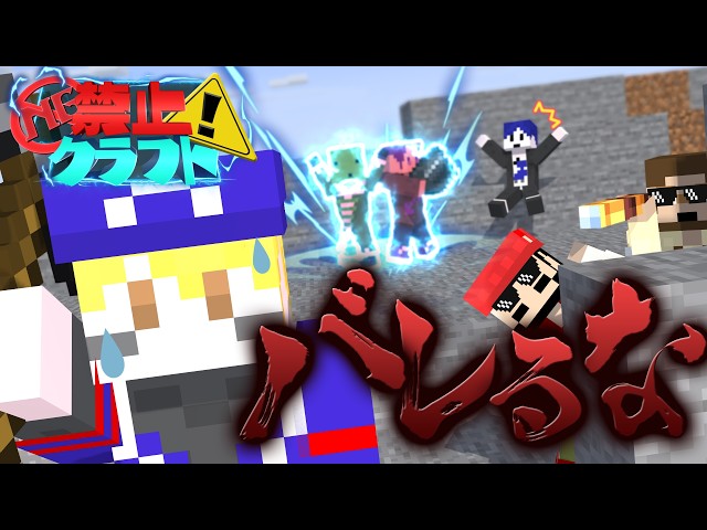 【マイクラ禁止クラフト】自分のNG行動を他人に知られるな！