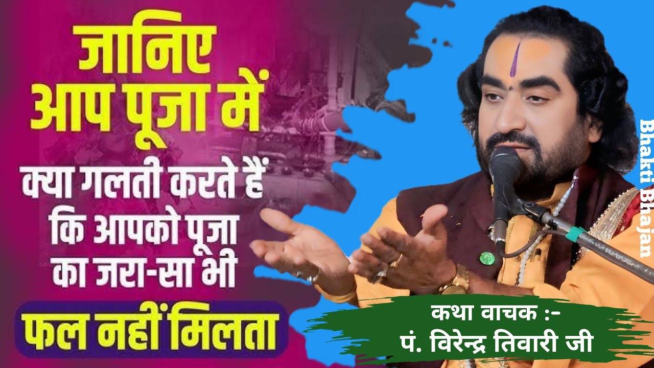 पूजा का फल किसको मिलता है  || पं.विरेन्द्र तिवारी जी || Virendra Tiwari ji #virendra #katha #bhajan 