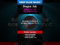 【 DEEP BLUE MUSIC 】Dragon Ash 初期のフォークロック調ナンバー『Public Garden』#shorts