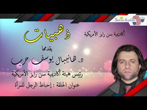 إحباط الرجل للمرأة د هانيبال يوسف حرب ذهبيات ح17 