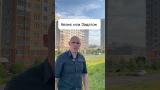 Аванс или Задаток