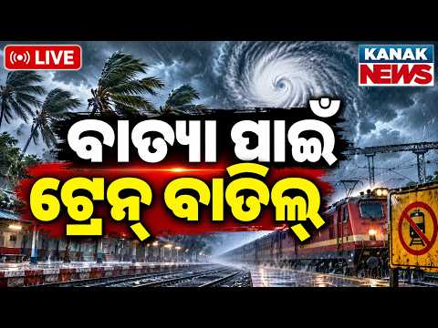 🔴ବାତ୍ୟା ପାଇଁ ଟ୍ରନ୍ ବାତିଲ୍ | Cyclone Arnab High Alert: Red Warning Issued For These Districts