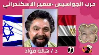 سمير الاسكندراني ثعلب المخابرات | مع الإعلامية د.هاله فؤاد | برنامج حرب الجواسيس