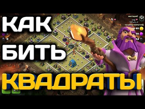 Видео: КВАДРАТНЫЕ БАЗЫ! КАК ИХ БИТЬ НА ЛВК? ТОП ТРИ ТАКТИКИ ДЛЯ КВАДРАТНЫХ АНТИ ДВУШЕК! ПОДРОБНЫЙ РАЗБОР!