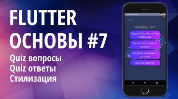 Flutter основы для начинающих #7 - QuizApp вопросы, ответы, стили