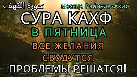 🩷СУРА КАХФ КАЖДУЮ ПЯТНИЦУ ЧИТАЙТЕ СЛУШАЙТЕ В МЕСЯЦА Рабиуль-Ахир #суракахф #ЧитайКоран #Красивый