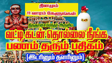 வட்டி கடன் தொல்லை நீங்க/பணம் சேர/  பணம் தரும் பதிகம்/இடரினும் தளரினும்/வறுமை நீங்க/பாம்பே சாரதா/